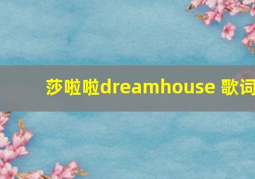 莎啦啦dreamhouse 歌词